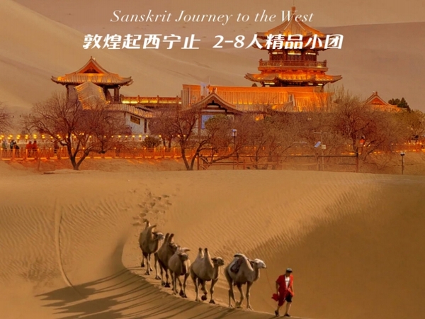 C位甘青，梵音西行，2-8人小包团5日游