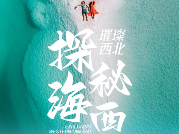 璀璨西北，探秘海西，2-8人小包团6日游