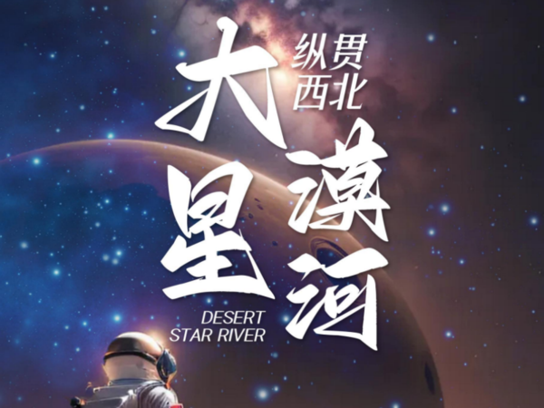 纵贯西北，大漠星河，2-8人小包团8日游