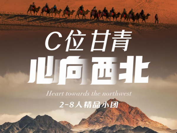 C位甘青，心向西北，2-8人小包团7日游